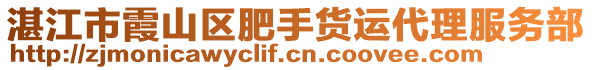 湛江市霞山區(qū)肥手貨運代理服務(wù)部