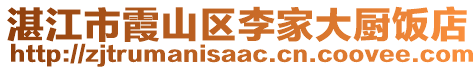 湛江市霞山區(qū)李家大廚飯店