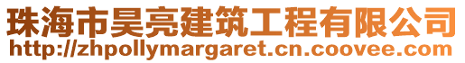 珠海市昊亮建筑工程有限公司