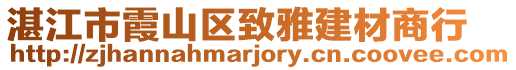 湛江市霞山區致雅建材商行