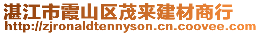 湛江市霞山區茂來建材商行