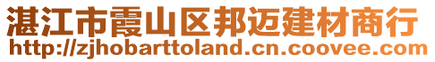 湛江市霞山區(qū)邦邁建材商行