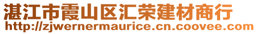 湛江市霞山區(qū)匯榮建材商行