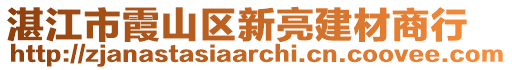 湛江市霞山區(qū)新亮建材商行