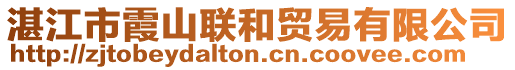 湛江市霞山聯(lián)和貿(mào)易有限公司