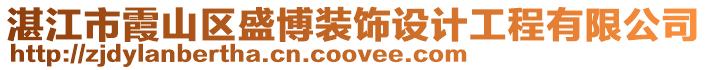 湛江市霞山區(qū)盛博裝飾設(shè)計(jì)工程有限公司
