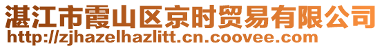湛江市霞山區(qū)京時(shí)貿(mào)易有限公司