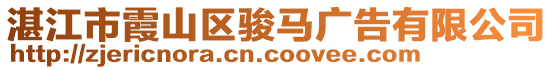 湛江市霞山區(qū)駿馬廣告有限公司