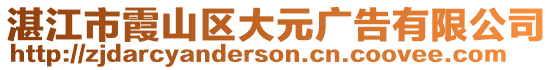 湛江市霞山區(qū)大元廣告有限公司