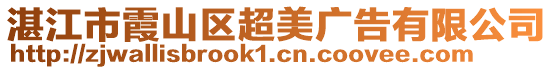 湛江市霞山區(qū)超美廣告有限公司