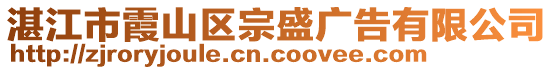 湛江市霞山區(qū)宗盛廣告有限公司