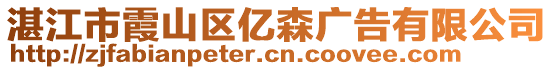 湛江市霞山區(qū)億森廣告有限公司