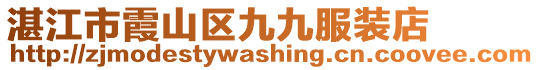 湛江市霞山區(qū)九九服裝店