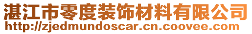 湛江市零度裝飾材料有限公司