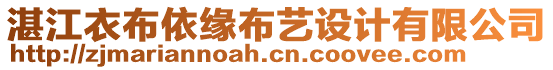 湛江衣布依緣布藝設(shè)計(jì)有限公司