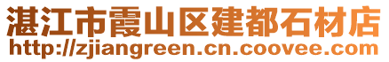 湛江市霞山區(qū)建都石材店