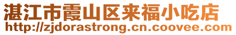 湛江市霞山區(qū)來福小吃店