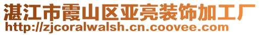 湛江市霞山區(qū)亞亮裝飾加工廠