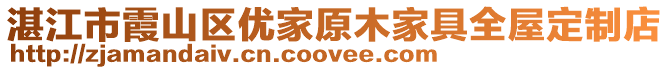 湛江市霞山區優家原木家具全屋定制店