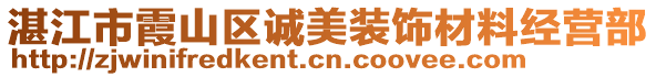 湛江市霞山區(qū)誠(chéng)美裝飾材料經(jīng)營(yíng)部