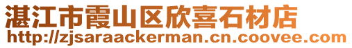 湛江市霞山區(qū)欣喜石材店