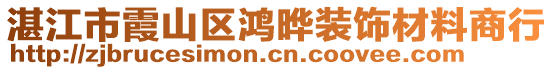 湛江市霞山區(qū)鴻曄裝飾材料商行