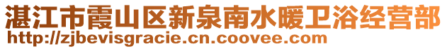 湛江市霞山區(qū)新泉南水暖衛(wèi)浴經(jīng)營(yíng)部