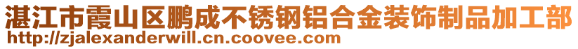 湛江市霞山區(qū)鵬成不銹鋼鋁合金裝飾制品加工部