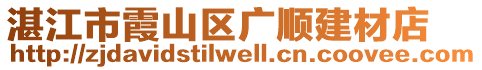 湛江市霞山區(qū)廣順建材店