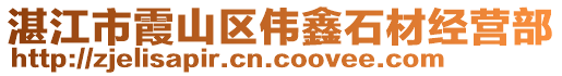 湛江市霞山區(qū)偉鑫石材經(jīng)營(yíng)部