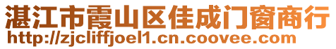 湛江市霞山區(qū)佳成門窗商行