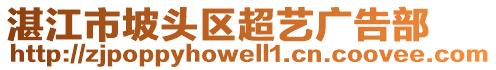 湛江市坡頭區(qū)超藝廣告部