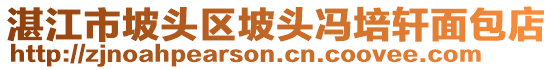 湛江市坡頭區(qū)坡頭馮培軒面包店