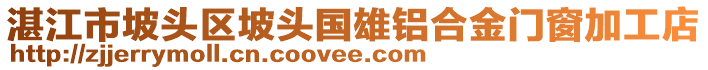 湛江市坡頭區(qū)坡頭國雄鋁合金門窗加工店