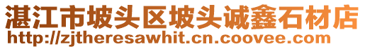 湛江市坡頭區(qū)坡頭誠(chéng)鑫石材店