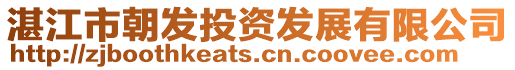 湛江市朝發(fā)投資發(fā)展有限公司