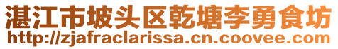 湛江市坡頭區(qū)乾塘李勇食坊