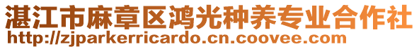 湛江市麻章區(qū)鴻光種養(yǎng)專業(yè)合作社