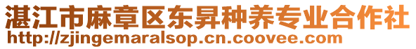 湛江市麻章區(qū)東昇種養(yǎng)專業(yè)合作社