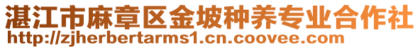 湛江市麻章區(qū)金坡種養(yǎng)專業(yè)合作社