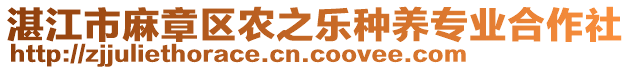 湛江市麻章區(qū)農(nóng)之樂(lè)種養(yǎng)專(zhuān)業(yè)合作社