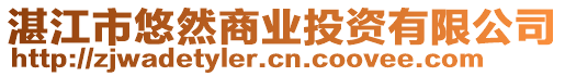 湛江市悠然商業(yè)投資有限公司