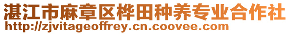 湛江市麻章區(qū)樺田種養(yǎng)專業(yè)合作社