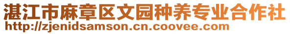 湛江市麻章區(qū)文園種養(yǎng)專業(yè)合作社