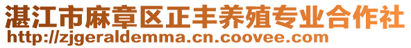 湛江市麻章區(qū)正豐養(yǎng)殖專業(yè)合作社