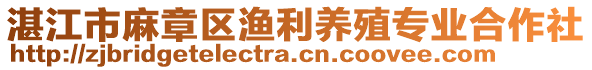 湛江市麻章區(qū)漁利養(yǎng)殖專業(yè)合作社