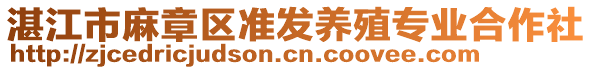 湛江市麻章區(qū)準(zhǔn)發(fā)養(yǎng)殖專(zhuān)業(yè)合作社