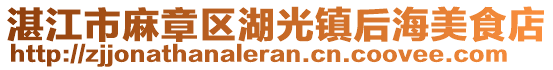 湛江市麻章區(qū)湖光鎮(zhèn)后海美食店