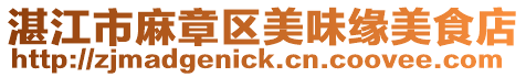 湛江市麻章區美味緣美食店