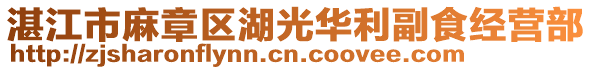 湛江市麻章區(qū)湖光華利副食經(jīng)營(yíng)部